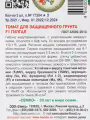 Семена Томат "Гилгал", Семко