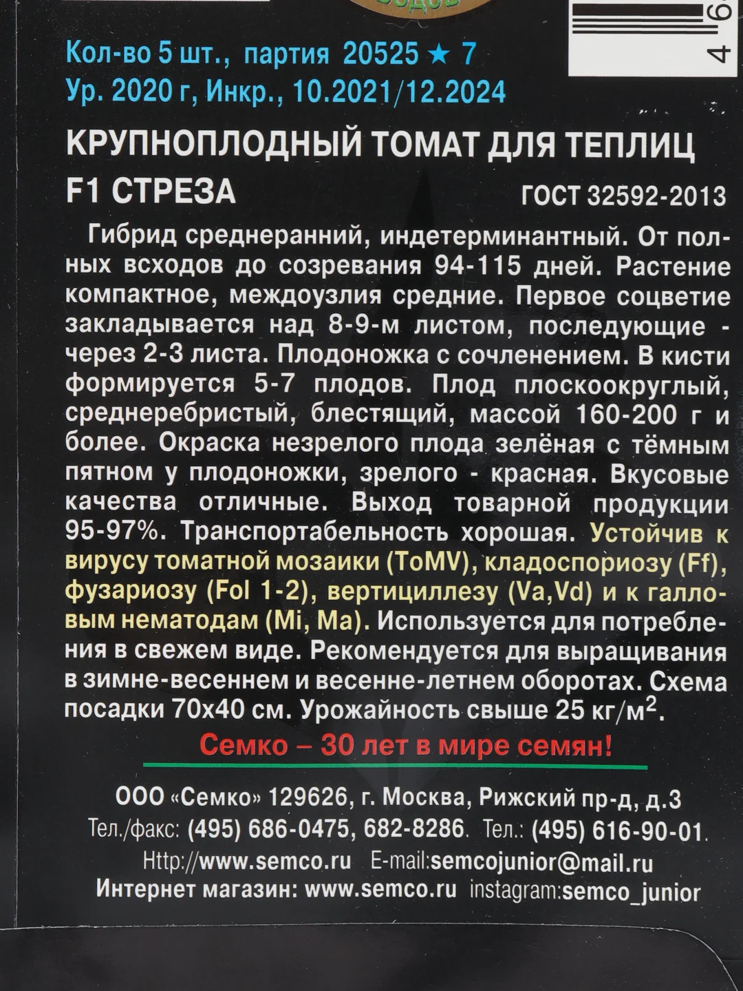 Семена Томат Семко "Стреза"