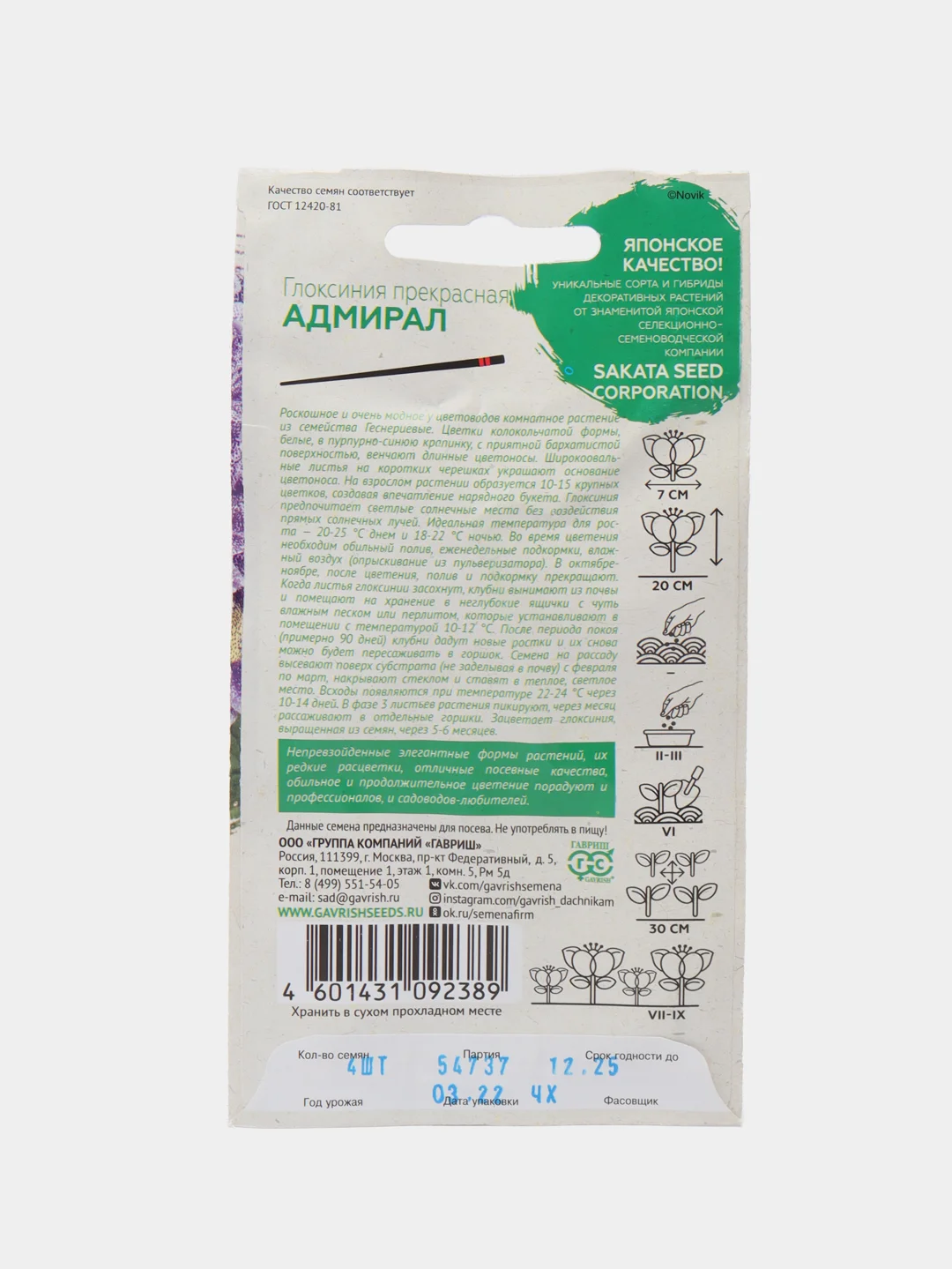 Семена,Глоксиния Адмирал