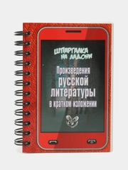 Шпаргалка на ладони. Произведения русской литературы в кратком изложении