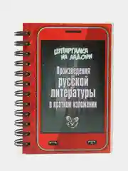 Шпаргалка на ладони. Произведения русской литературы в кратком изложении