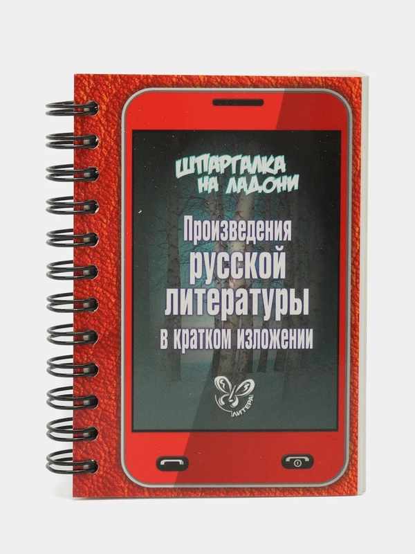 Шпаргалка на ладони. Произведения русской литературы в кратком изложении