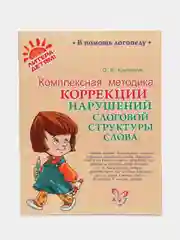 Комплексная методика коррекции нарушений слоговой структуры слова, Крупенчук О.И