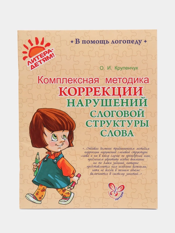 Комплексная методика коррекции нарушений слоговой структуры слова, Крупенчук О.И