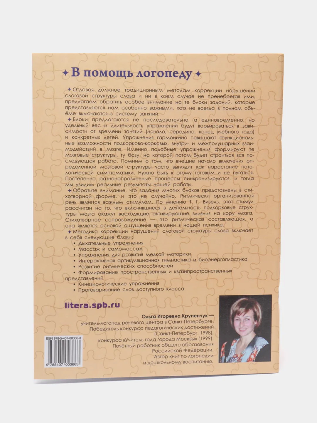 Комплексная методика коррекции нарушений слоговой структуры слова,  Крупенчук О.И купить по цене 322 ₽ в интернет-магазине KazanExpress