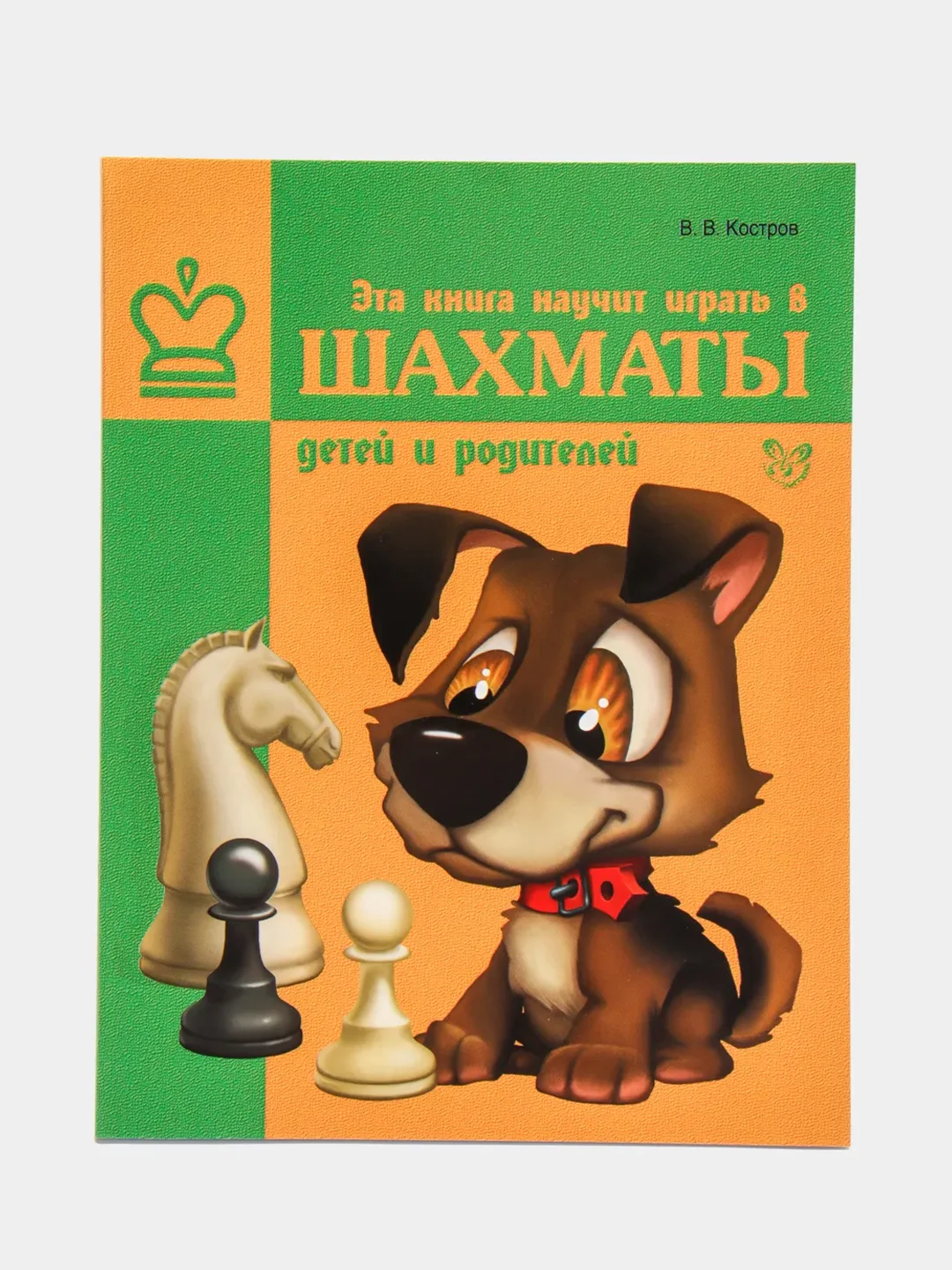 Эта книга научит играть в шахматы детей и родителей