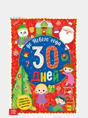Адвент-календарь "До Нового года 30 дней", с наклейками, формат А4