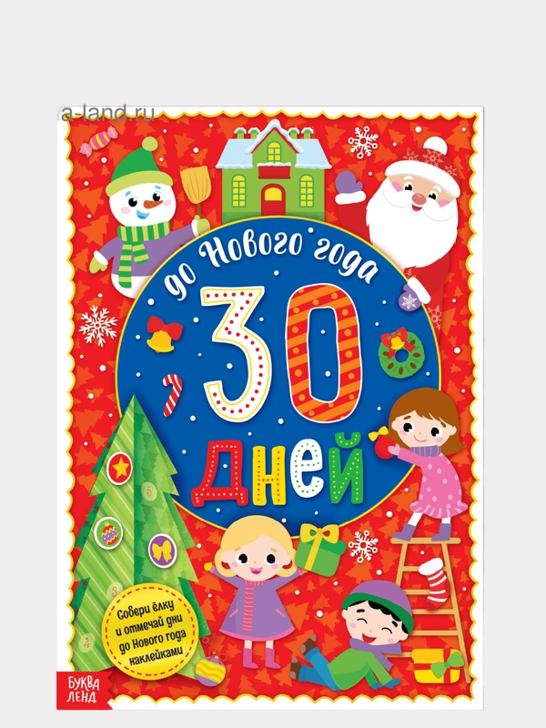 Адвент-календарь "До Нового года 30 дней", с наклейками, формат А4