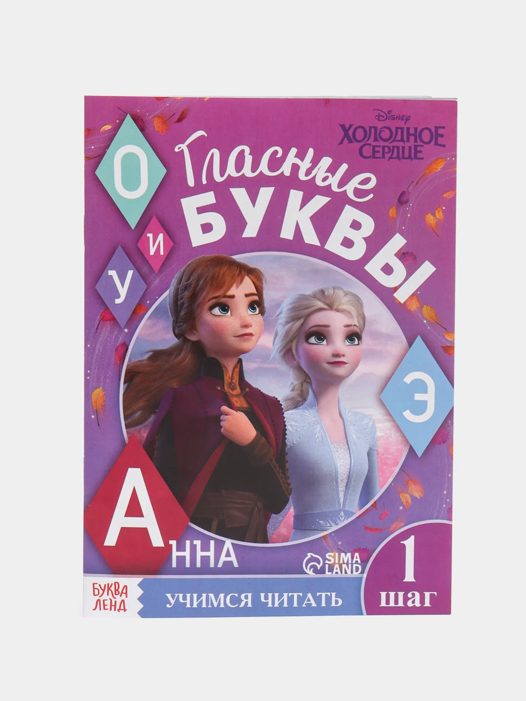 Вишнёвый обучающие книги "Учимся читать с Эльзой и Анной. Холодное сердце"