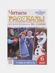 Белый обучающие книги "Учимся читать с Эльзой и Анной. Холодное сердце"