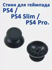 Стики для PlayStation 4