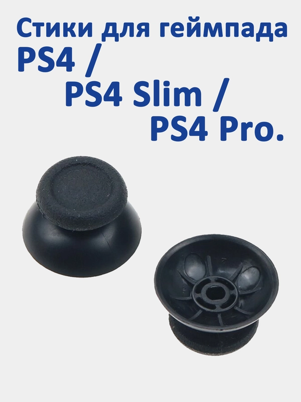 Стики для PlayStation 4