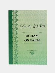 Исламская этика Ислам эхлагы, Нрав, нравственность, методы воспитания ахляк на татарском