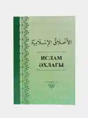 Исламская этика Ислам эхлагы, Нрав, нравственность, методы воспитания ахляк на татарском