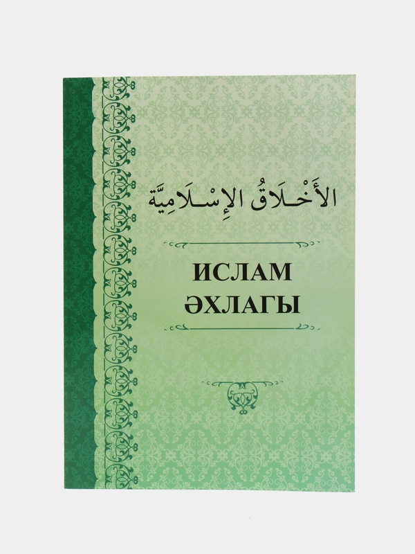 Исламская этика Ислам эхлагы, Нрав, нравственность, методы воспитания ахляк на татарском