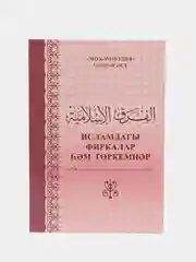 Исламдагы фиркалар. Секты в Исламе и их разнообразие. Исламская книга на татарском