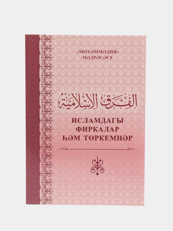 Исламдагы фиркалар. Секты в Исламе и их разнообразие. Исламская книга на татарском