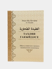 Гакыйда Тахэви, Исламская книга на татарском, Акыда, Ат-тахави мусульманское вероубеждение