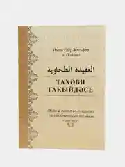 Гакыйда Тахэви, Исламская книга на татарском, Акыда, Ат-тахави мусульманское вероубеждение