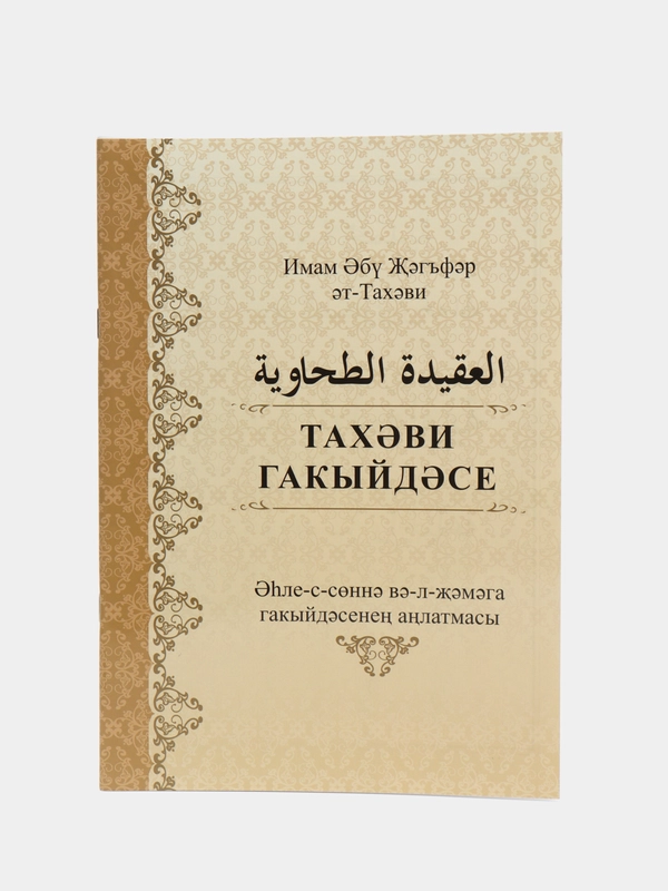 Гакыйда Тахэви, Исламская книга на татарском, Акыда, Ат-тахави мусульманское вероубеждение