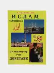 Исламское воспитание детей, Ислам Тэрбиясе, Нрав, как читать намаз, коран. На татарском