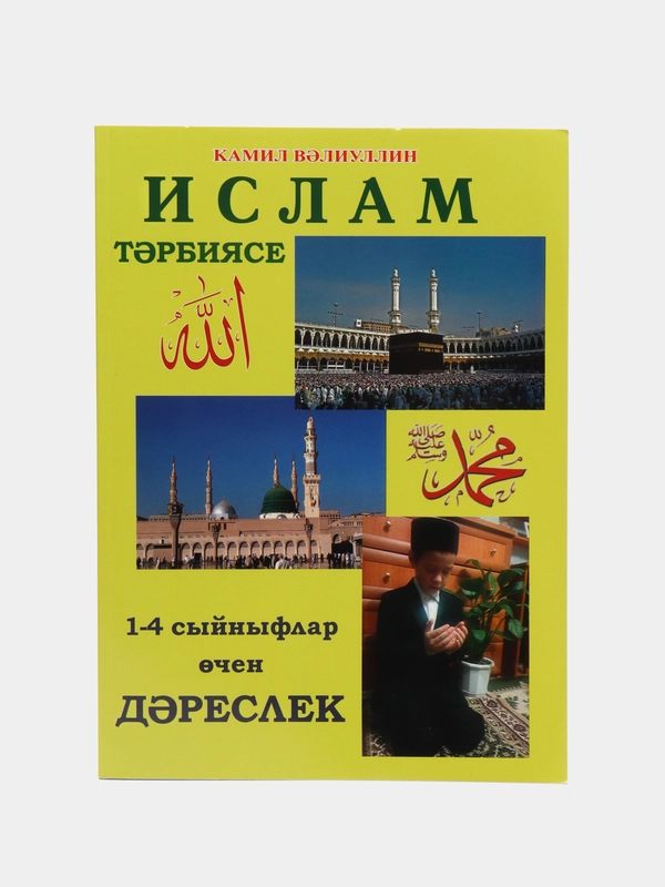 Исламское воспитание детей, Ислам Тэрбиясе, Нрав, как читать намаз, коран. На татарском