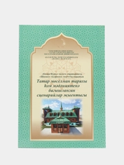 Исламская книга "Сборник сценариев о мусульманской истории и культуре", на татарском