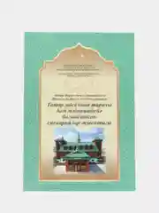 Исламская книга "Сборник сценариев о мусульманской истории и культуре", на татарском