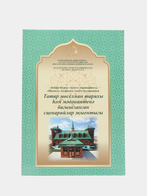 Исламская книга "Сборник сценариев о мусульманской истории и культуре", на татарском
