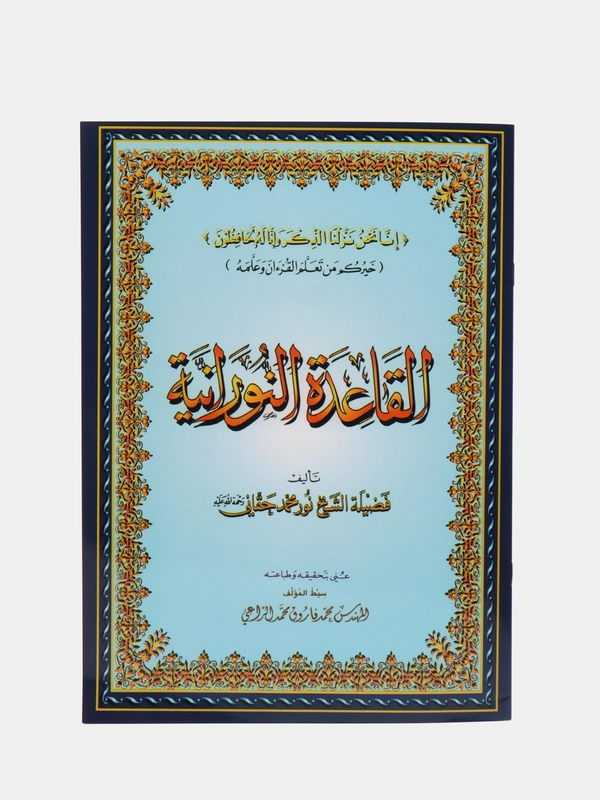 Кагыйда Нурания, Исламская книга Арабский алфавит. Кагида. Правила таджвида Муаллим Сани