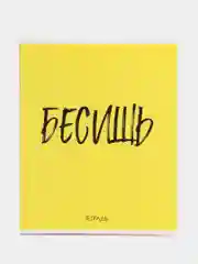 Желтый тетрадь "Шрифтовые яркие", А5, 48 листов, на скрепке, в клетку