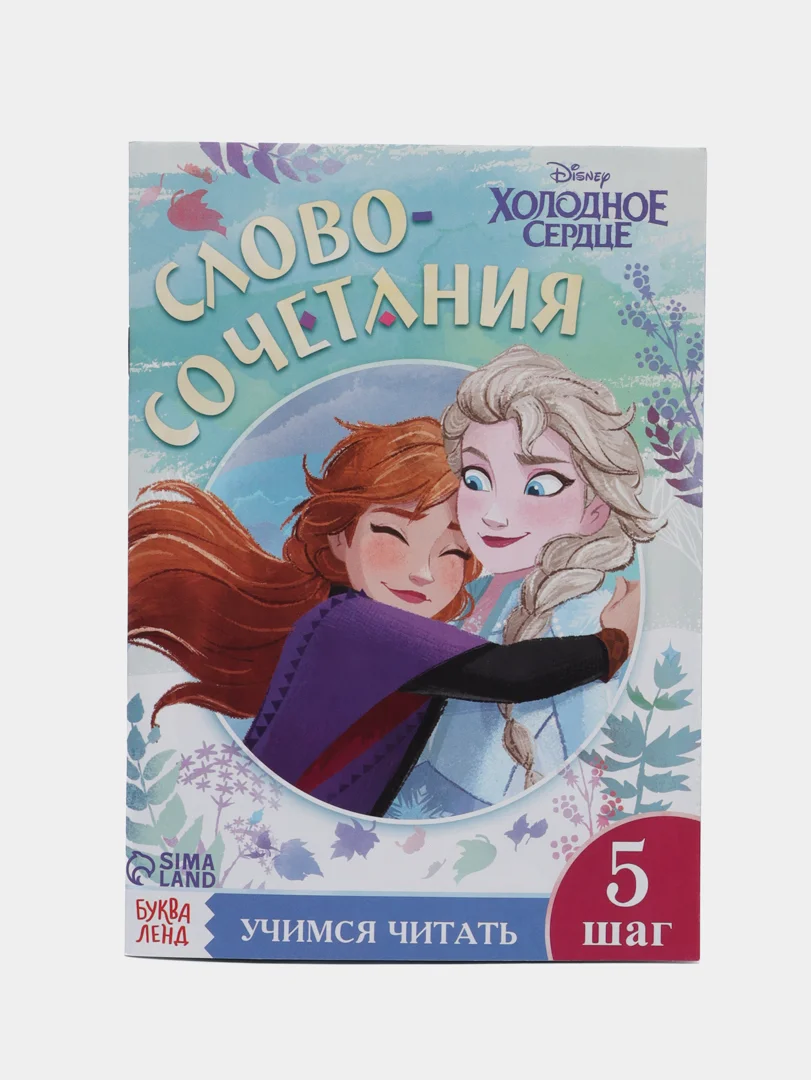 Бирюзовый обучающие книги "Учимся читать с Эльзой и Анной. Холодное сердце"