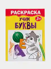 Раскраска "Учим буквы", 12 страниц