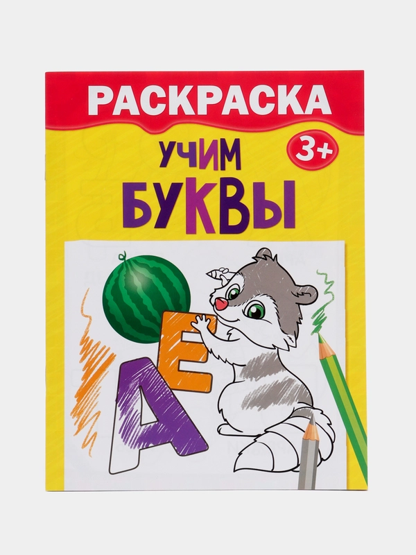 Раскраска "Учим буквы", 12 страниц