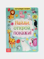 Книга картонная с окошками "Найди, открой, покажи!", 10 страниц