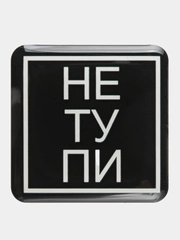 Объемные 3D наклейки на телефон "Не тупи"