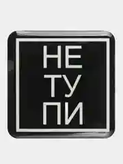 Объемные 3D наклейки на телефон "Не тупи"
