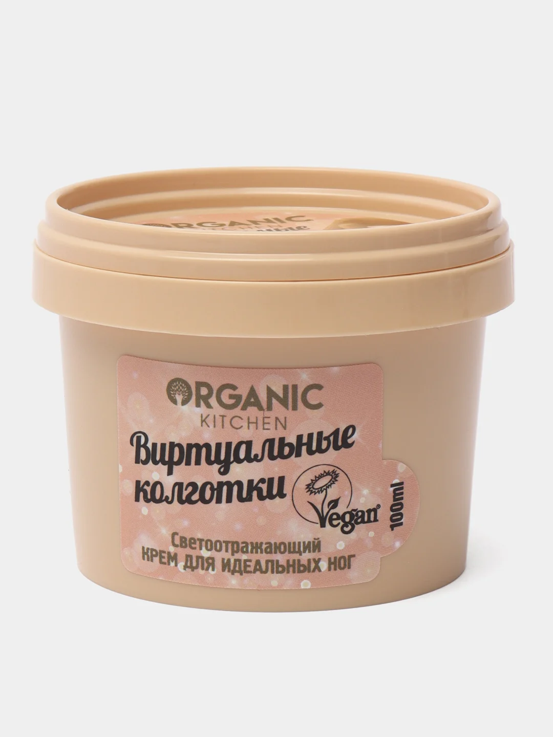 Светоотражающий крем для идеальных ног Organic kitchen  "Виртуальные колготки" 100 мл