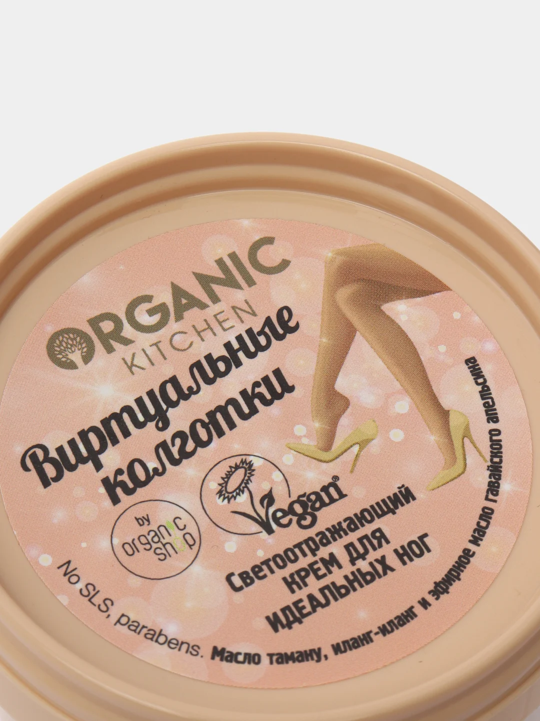 Светоотражающий крем для идеальных ног Organic kitchen  "Виртуальные колготки" 100 мл