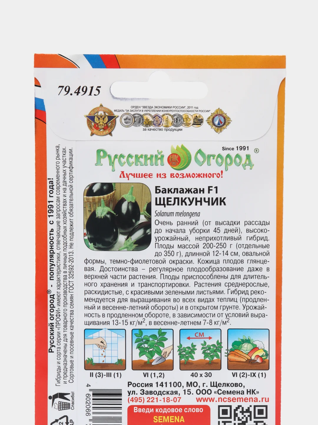 Семена Баклажан "Щелкунчик"