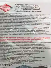 Средство от грызунов (крысы, мыши) Приманка №1 "Крысиная смерть" мягкие брикеты пак.100г
