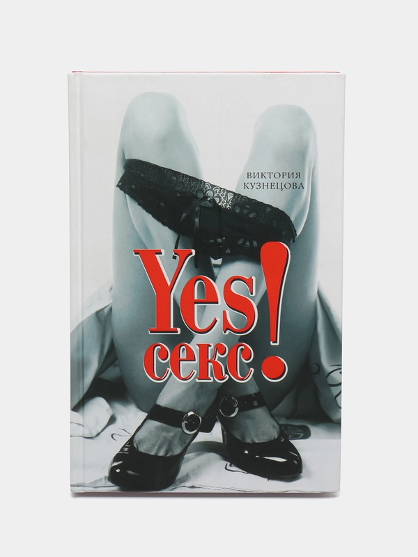 Книга "YESСекс!", Виктория Кузнецова
