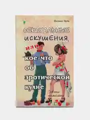 Сексуальные искушения, или кое-что об эротической кухне