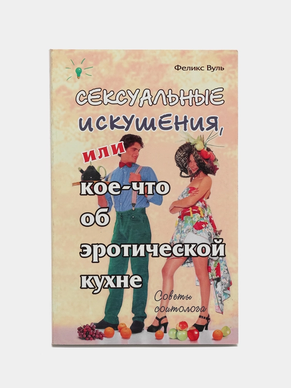 Сексуальные искушения, или кое-что об эротической кухне