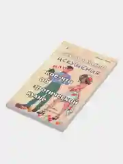 Сексуальные искушения, или кое-что об эротической кухне