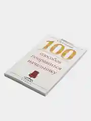 100 способов понравиться начальнику, С.В. Степанов