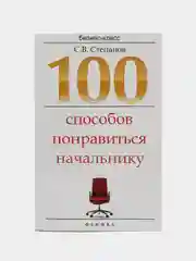 100 способов понравиться начальнику, С.В. Степанов