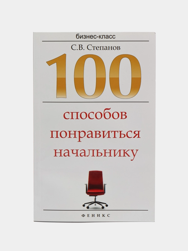 100 способов понравиться начальнику, С.В. Степанов