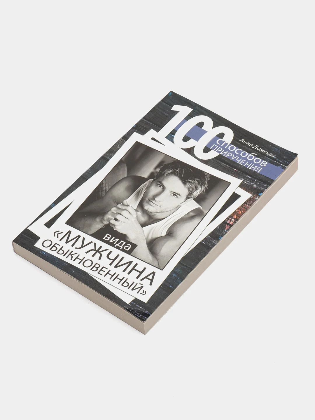 100 способов приручения вида "мужчина обыкновенный", Анна Дамская