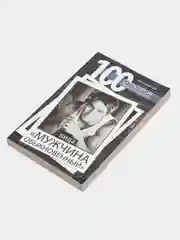 100 способов приручения вида "мужчина обыкновенный", Анна Дамская